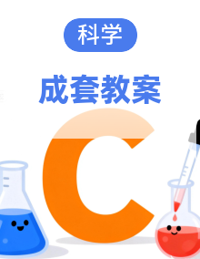 【精编版】小学一年级上册科学-全册教学设计-2025-2026学年第一学期湘科版(2024)