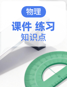 新高考物理一轮复习知识梳理+巩固练习课件