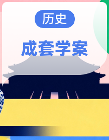 【无忧学案—期末无忧】2024—2025学年度（2024）人教版七下历史期末复习高频考点默写学案