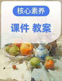 2025人教版七年级上册美术全册课件+教案（核心素养目标）