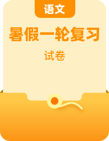 2025-2026学年高三上学期暑假一轮复习语文试题（含答案）