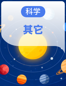 （2024）沪科版五四制科学一年级上册同步备课