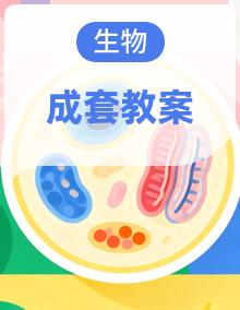人教版高中生物选择性必修二教案