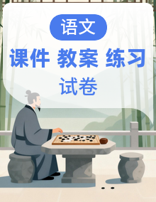七年级语文上册 同步备课系列（课件+教案+作业+试卷）2025-2026学年第一学期 2024统编版