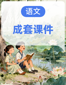 （课件）2025-2026学年2024统编版语文三年级上册