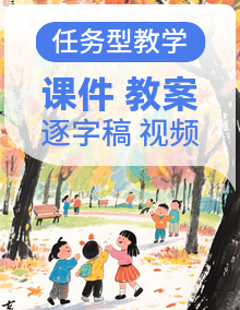 【任务型教学】最新统编版（2024）语文三年级上册全套课件+教案+逐字稿+音视频素材