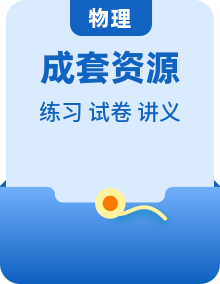 （人教版）九年级物理同步讲与练 讲义+同步练习（2份，原卷版+解析版）