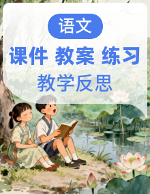 【核心素养】部编版小学语文二年级下册 课件+教案+同步练习（含教学反思）