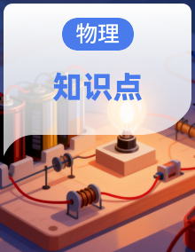 【新教材】人教版初中物理九年级全册 章节知识清单 （学生版+答案版）