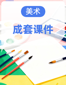 【AI赋能设计】人教版美术二年级上册(2024)课件PPT全册