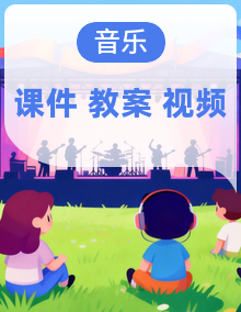 【新教材核心素养】西南师大版音乐一年级下册教学课件+同步教案+音视频素材
