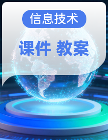 人教版初中信息技术七年级全一册 课件+教案