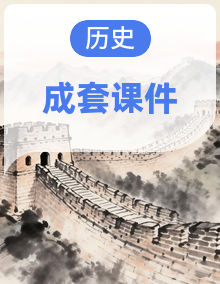 2024-2025学年度高中历史教学课件（部编版中外历史纲要上册）