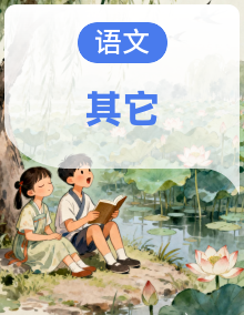 2025年中考语文基础知识速查专题 