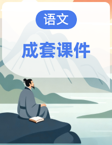 高中语文必修下册教学课件