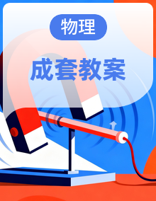 【新课标】苏科版物理九年级上册同步教学设计