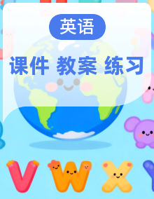 新版PEP英语三年级上册英语课件+教案+同步练习+素材