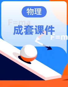 2025-2026学年北师大版（新教材）八年级物理下册培优备课课件