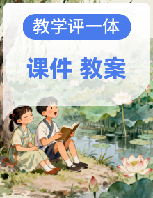 【教学评一体化设计】2025年秋统编版小学语文五年级上册全部课文教案和课件