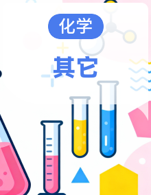 【开学摸底考】2026年春 高中化学 开学摸底考