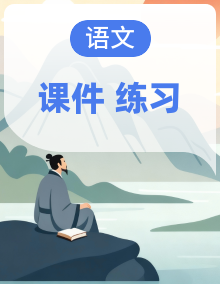 2025新人教版语文九年级上册作业课件