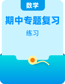 【期中必备】2025-2026学年六年级上册数学人教版期中复习专项提升训练