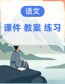 部编版语文六年级下册（课件+教案+练习）