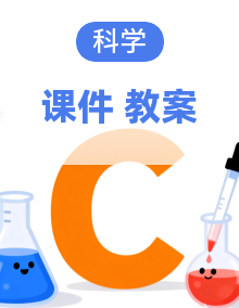 【新教材核心素养】大象版科学三年级上册教学课件+课时教案+单元整体教学设计