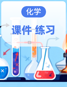 北京课改版化学九上 课件+分层作业
