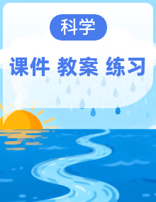 【任务型备课】教科版科学一年级上册教学资源（课件+教案+作业）