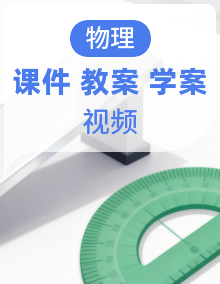 【新教材核心素养】教科版物理九年级全一册大单元课件+表格式教案+导学案+视频素材