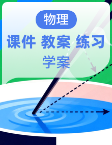 人教版物理八年级下册（2024）课件PPT＋教案＋分层练习＋学案全册（含单元复习）