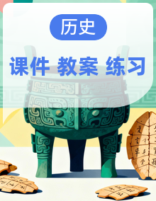 【核心素养·新教材】人教版（2024）历史 八年级下册 同步课件+教学设计+分层练习
