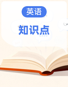 教科版小学英语四年级上下册知识点合辑