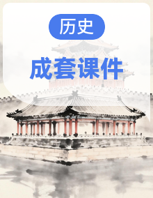 2024-2025学年度高中历史教学课件（部编版中外历史纲要上册）