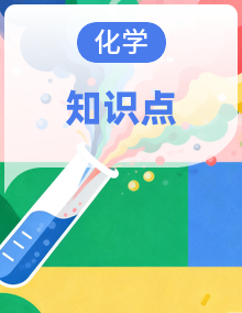 初中化学鲁教版（五四制）（2024）九年级全一册 知识清单（含答案）