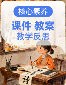 【核心素养目标】统编版小语六上课件+教案（包含教学反思）（共54份）