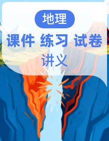 【新课标】人教版(2019)高中地理必修一 全册课件+同步讲义+单元分层测试卷