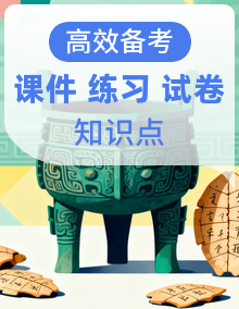 【历史】九上 学习尖子生 期末复习必备资料（期末模拟卷＋知识清单＋复习课件＋单元试卷＋专题训练卷）