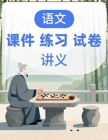 六年级语文上册期中考点串讲（课件+讲义+清单+试卷+训练）（原卷+答案）2025-2026学年统编版