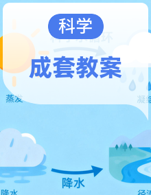 2025秋人教鄂教版(2024)小学科学二年级上册(全册)教学设计(完整)