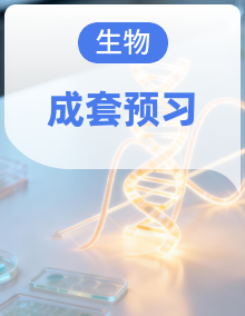 人教版初中生物八年级上寒假学习全攻略【复习资料＋预习资料】