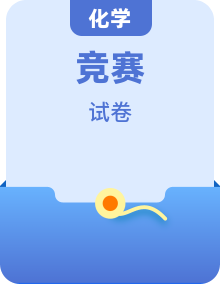 近六年中国高中化学奥林匹克(初赛)试题与答案