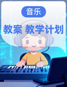 人音版（2024） 三年级上册艺术（音乐）全册备课教案，教学计划