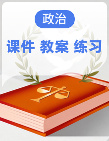 【名师备课帮】人教统编版高二政治必修四（课件+教学设计+同步练习）