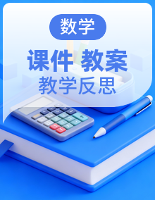 【核心素养】冀教版三年级上册数学 课件+教案(含教学反思)