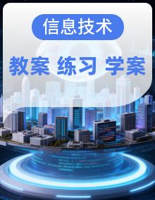 2025-2026学年四年级上册信息技术浙教版教学设计+学习任务单+作业练习