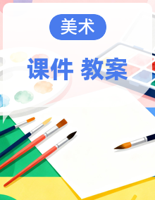 岭南版（2024）美术一年级上册课件+教案