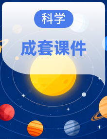 【新教材】教科版（2024版）小学三年级上册科学课件