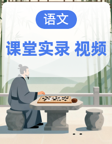 部编语文三年级下册精彩片段课堂实录文字版